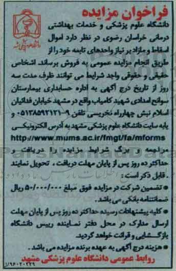 فراخوان مزایده, فراخوان مزایده اموال اسقاط و مازاد بر نیاز واحدهای تابعه خود