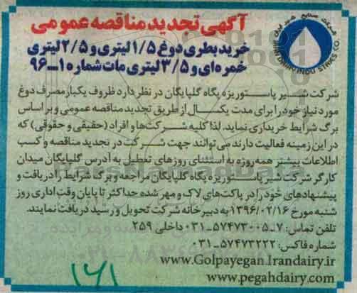 تجد ید آگهی مناقصه عمومی , تجدید مناقصه خرید بطری دوغ تجدید 96.02.6