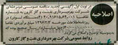 اصلاحیه , مناقصه تامین 4 دستگاه لودر