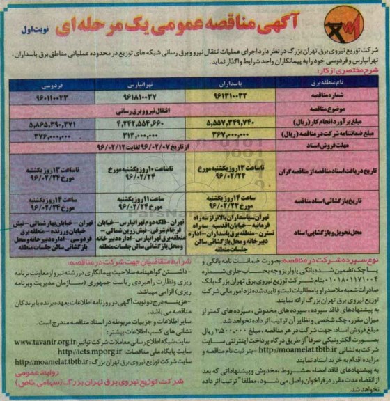 آگهی مناقصه عمومی, مناقصه اجرای عملیات انتقال نیرو و برق رسانی شبکه های توزیع  نوبت اول 