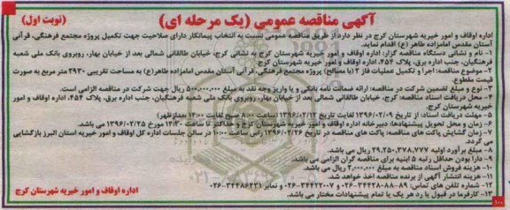 آگهی مناقصه عمومی, مناقصه اجرا و تکمیل عملیات فاز 2 (با مصالح) پروژه مجتمع فرهنگی، قرآنی
