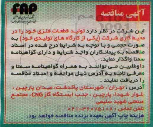 آگهی مناقصه, مناقصه واگذاری تولید قطعات فلزی