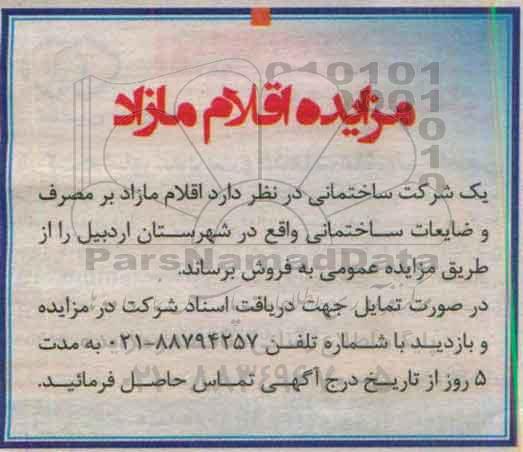 مزایده, مزایده فروش اقلام مازاد بر مصرف و ضایعات ساختمانی