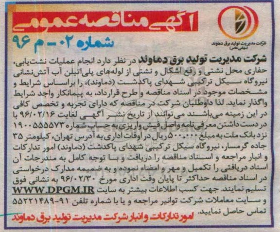 آگهی مناقصه عمومی, مناقصه انجام عملیات نشت یابی، حفاری محل نشتی و ...
