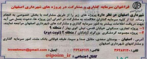 فراخوان, فراخوان سرمایه گذاری و مشارکت در پروژه ....