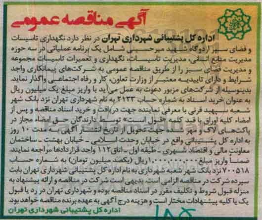 آگهی مناقصه عمومی, مناقصه نگهداری تأسیسات و فضای سبز اردوگاه