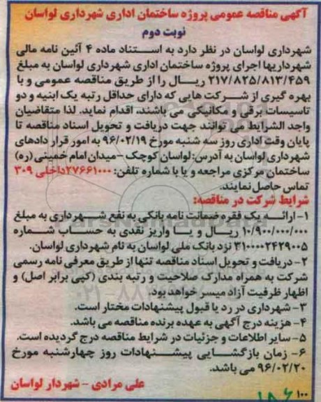 آگهی مناقصه عمومی، مناقصه عمومی پروژه ساختمان اداری- نوبت دوم