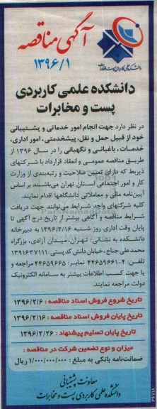 آگهی مناقصه , مناقصه انجام امور خدماتی و پشتیبانی
