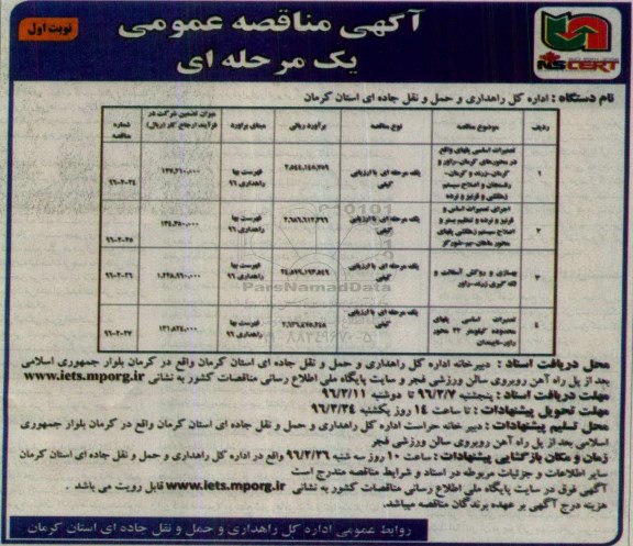 آگهی مناقصه عمومی یک مرحله ای , مناقصه بهسازی و روکش آسفالت