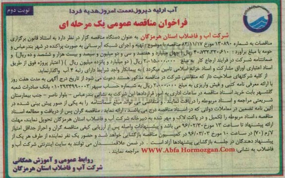 فراخوان مناقصه عمومی یک مرحله ای , فراخوان مناقصه تهیه و اجرای شبکه آبرسانی نوبت دوم