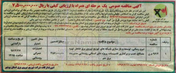 آگهی مناقصه عمومی یک مرحله ای , مناقصه نیرورسانی، توسعه و بازسازی شبکه های توزیع نیروی برق