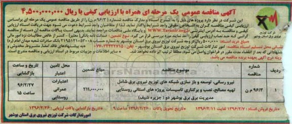 آگهی مناقصه عمومی یک مرحله ای , مناقصه نیرورسانی، توسعه و بازسازی شبکه های توزیع نیروی برق شامل تهیه مصالح نصب