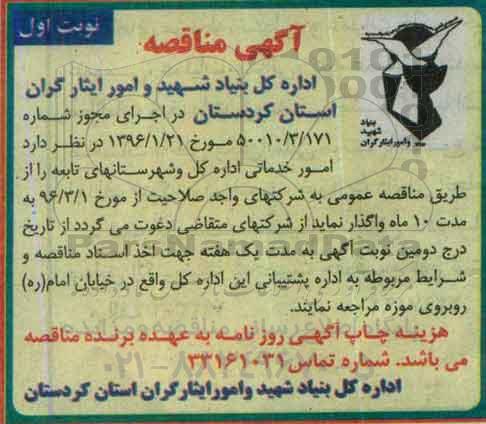 آگهی مناقصه , مناقصه امور خدماتی اداره کل و شهرستانهای تابعه