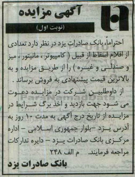 آگهی مزایده , مزایده تعدادی از اقلام اسقاط از قبیل کامیپوتر ، مانیتور ، میز و صندلی و غیره