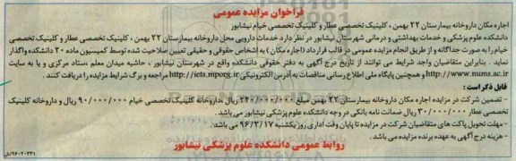 فراخوان مزایده، مزایده عمومی اجاره مکان داروخانه بیمارستان 22 بهمن