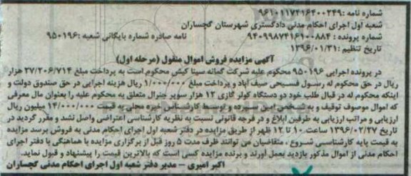 آگهی مزایده فروش اموال منقول , مزایده فروش دو دستگاه کولر گازی 12 هزار سوپر جنرال