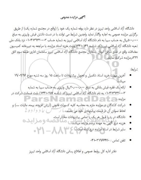 مزایده عمومی , مزایده عمومی واگذاری بوفه شماره یک