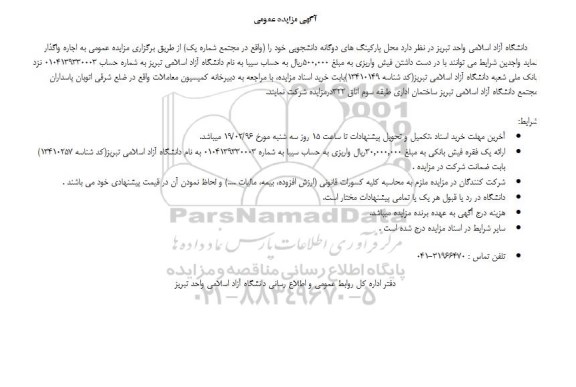 مزایده عمومی , مزایده عمومی واگذاری محل پارکینگ های دوگانه دانشجویی