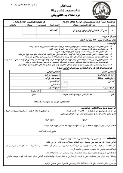 استعلام, استعلام مبدل آب خنک کن کولر