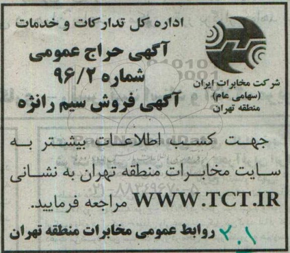 آگهی حراج عمومی, مزایده فروش سیم رانژه