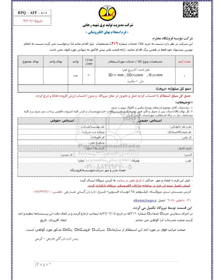 استعلام بهاء, استعلام فیلتر المنت کارتریج فیلتر