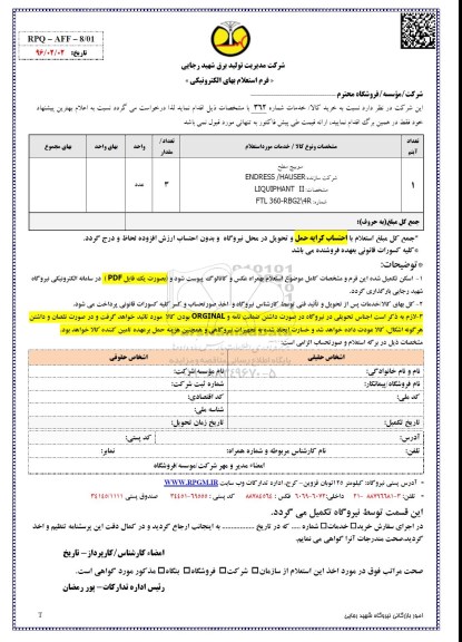 فرم استعلام , استعلام بهای سوییچ سطح 