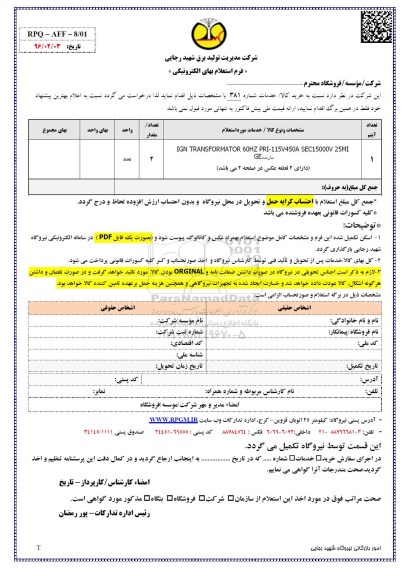 فرم استعلام , استعلام بهای IGN TRANSFORMATOR 60HZ PRI-115V450A