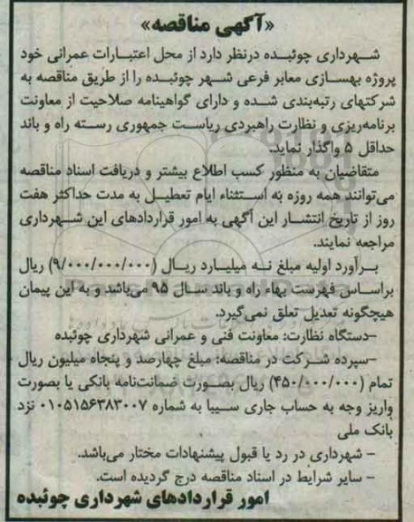 آگهی مناقصه, مناقصه پروژه بهسازی معابر فرعی