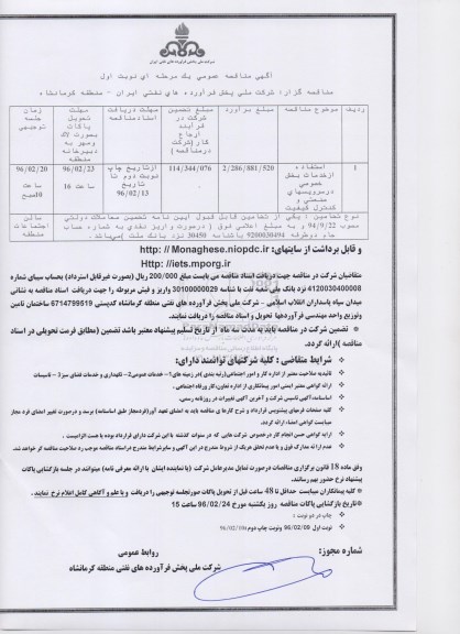 آگهی مناقصه عمومی یک مرحله ای,مناقصه استفاده از بخش خصوصی در سرویسهای صنعتی و کنترل کیفیت