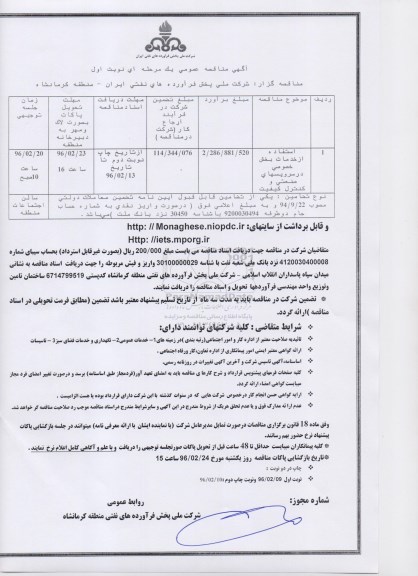 آگهی مناقصه عمومی یک مرحله ای,مناقصه استفاده از بخش خصوصی در سرویسهای صنعتی و کنترل کیفیت 