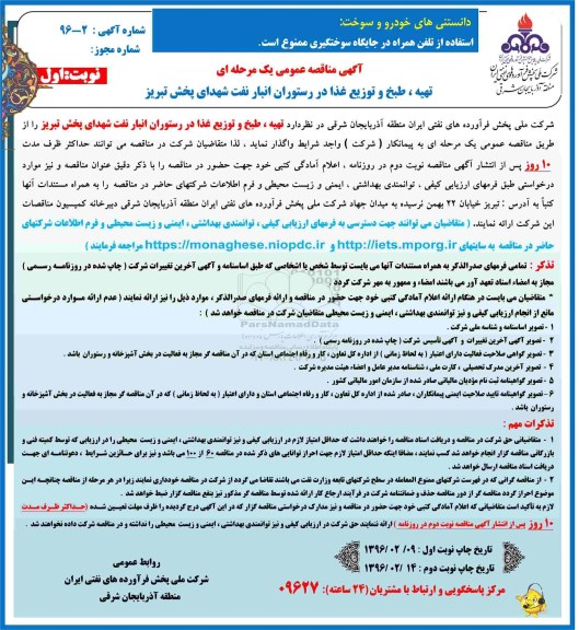 آگهی مناقصه عمومی یک مرحله ای, مناقصه تهیه، طبخ و توزیع غذا در رستوران انبار نفت