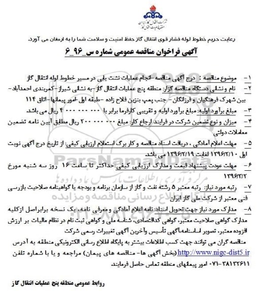 آگهی فراخوان مناقصه عمومی, فراخوان انجام عملیات نشت یابی در مسیر خطوط لوله انتقال گاز