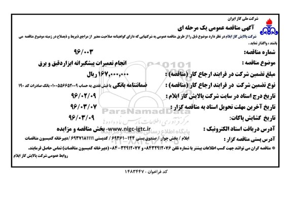 آگهی مناقصه عمومی یک مرحله ای , مناقصه انجام تعمیرات پیشگیرانه ابزار دقیق و برق