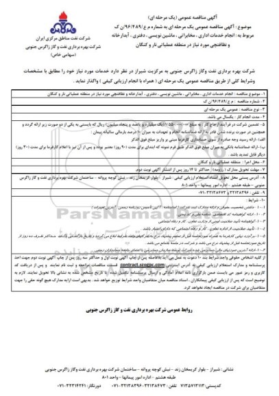 آگهی مناقصه عمومی یک مرحله ای , مناقصه انجام خدمات اداری، مخابراتی