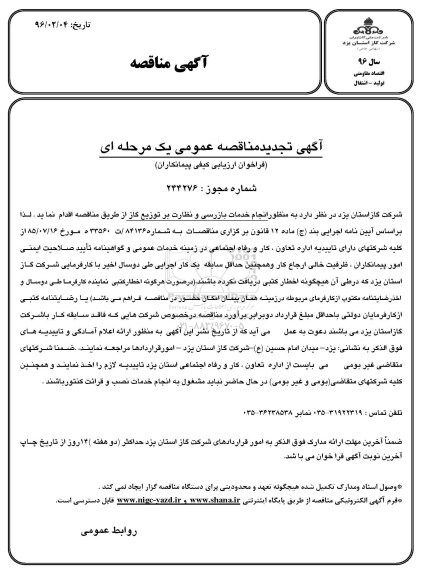 آگهی مناقصه عمومی, مناقصه انجام خدمات بازرسی و نظارت بر توزیع گاز تجدید
