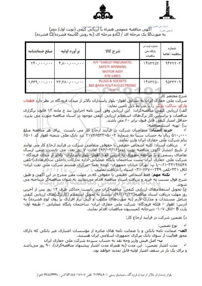 آگهی مناقصه عمومی همراه با ارزیابی کیفی,مناقصه P/F VARCO PNEUMATC SSFETU APINNING