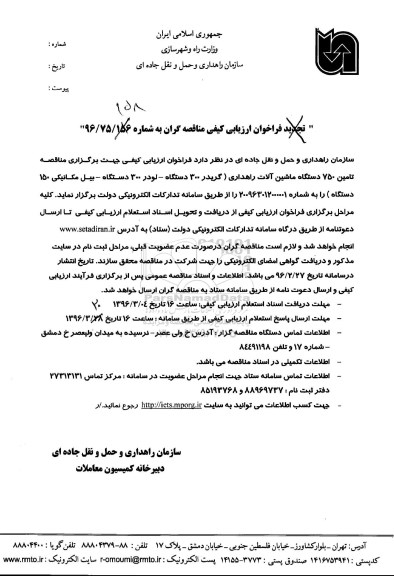 فراخوان , فراخوان تامین 750 دستگاه ماشین آلات راهداری