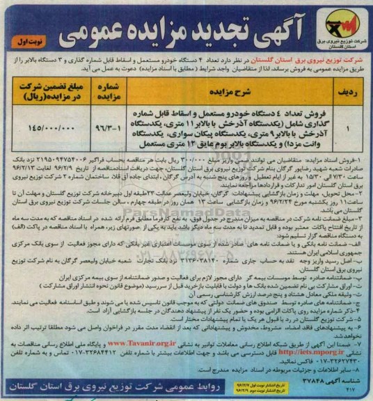 تجدید آگهی مزایده عمومی, مزایده تعداد 4 دستگاه خودرو مستعمل و اسقاط قابل شماره گذاری ...