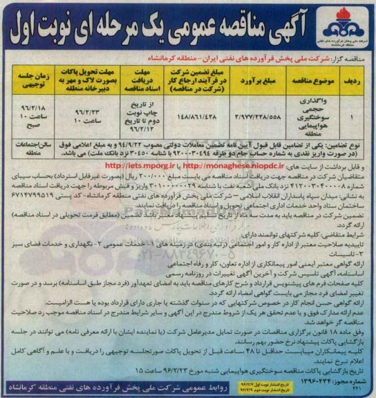 آگهی مناقصه عمومی یک مرحله ای,مناقصه واگذاری حجمی سوختگیری هواپیمایی منطقه