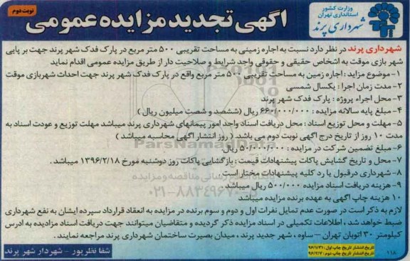 مزایده عمومی اجاره زمین به مساحت تقریبی 500 متر نوبت دوم