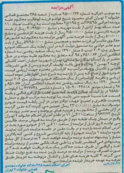 آگهی مزایده , مزایده فروش یکدستگاه خودروی سواری پژو 206 تیپ 5
