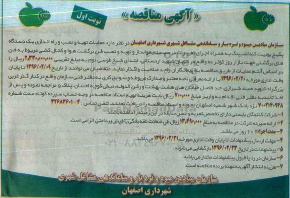 آگهی مناقصه ،آگهی مناقصه عملیات تهیه و نصب و راه اندازی یک دستگاه پکیج یونیت کندانسینگ نوبت اول