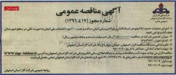 فراخوان مناقصه , فراخوان مناقصه اجرای عملیات حدود ۵۱ کیلومتر شبکه گذاری فولادی و پلی اتیلن 96.02.7 نوبت اول
