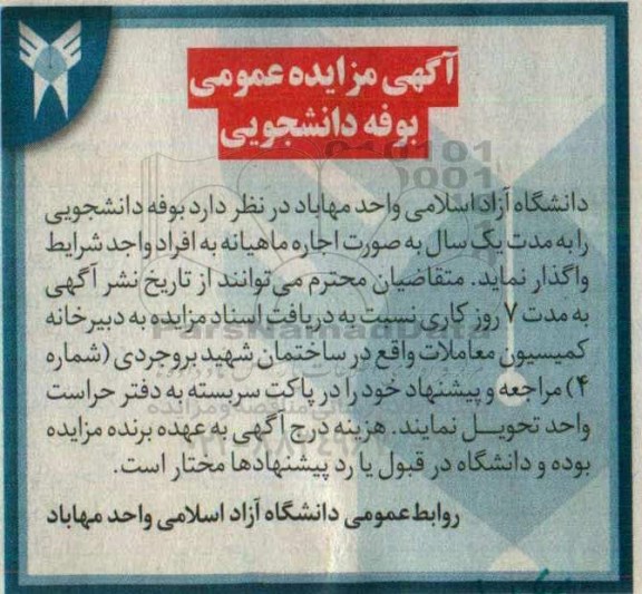 مزایده عمومی, مزایده واگذاری بوفه دانشجویی 96.02.7