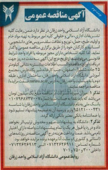 آگهی مناقصه عمومی، آگهی مناقصه عمومی تهیه مواد خام و اولیه ، طبخ ، حمل ، توزیع و ... نوبت دوم