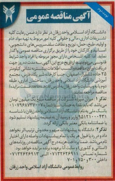 آگهی مناقصه عمومی، آگهی مناقصه عمومی تهیه مواد خام و اولیه ، طبخ ، حمل ، توزیع و  ... نوبت دوم 