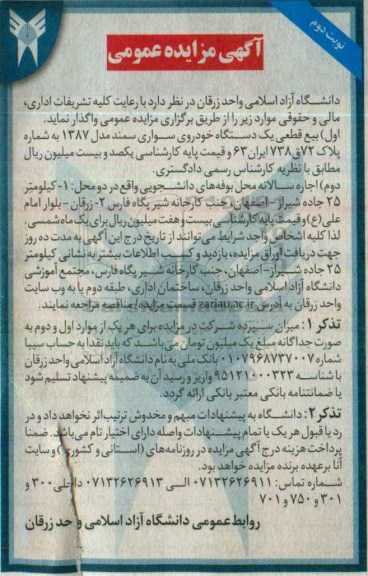 آگهی مزایده عمومی واگذاری بیع قطعی یک دستگاه خودروی سواری سمند ... نوبت دوم