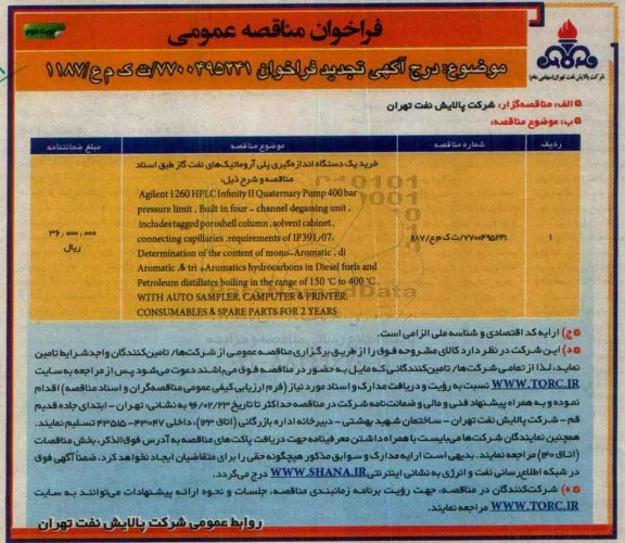 تجدید فراخوان مناقصه عمومی, مناقصه خرید یکدستگاه اندازه گیری پلی آروماتیک های نفت گاز - تجدید نوبت دوم