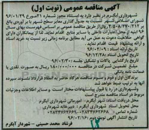 آگهی مناقصه عمومی , مناقصه جدول گذاری معابر سطح شهر