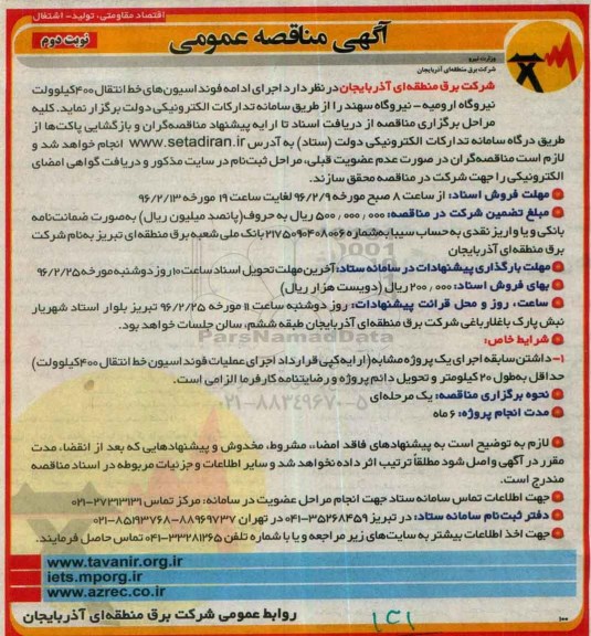 آگهی مناقصه عمومی , مناقصه اجرای ادامه فونداسیون های خط انتقال نوبت دوم